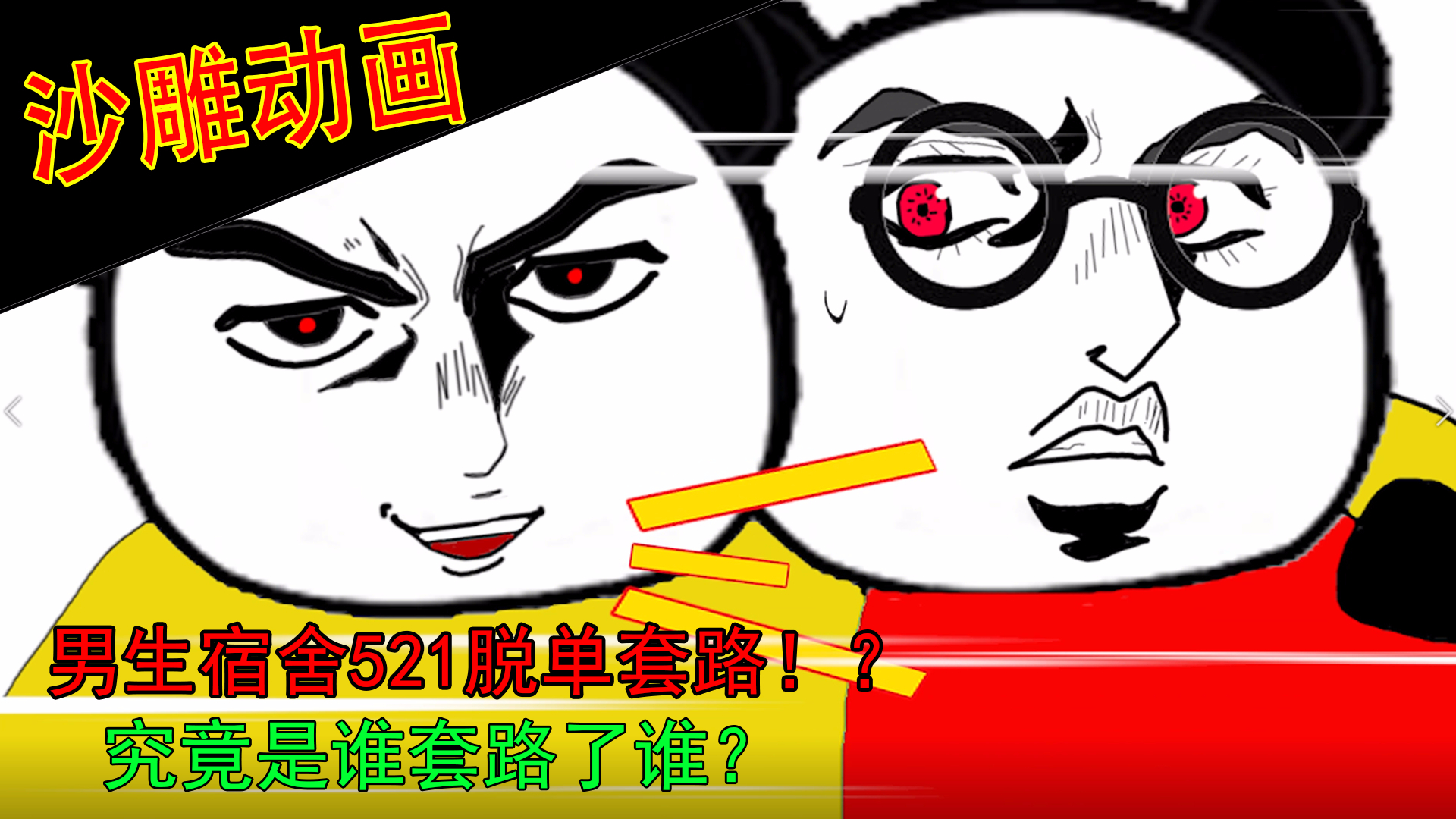 【出道616】男生宿舍521脱单套路之战!
